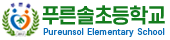 푸른솔초등학교
