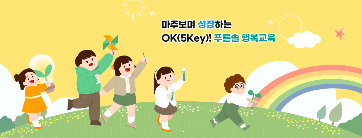 마주보며 성장하는 OK(5Key)! 푸른솔 행복교육